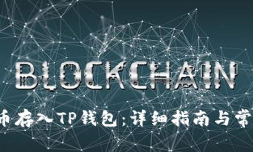 如何将FIL币存入TP钱包：详细指南与常见问题解答