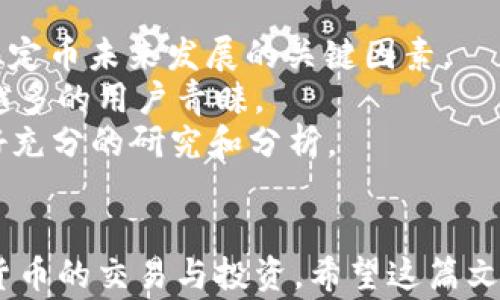 
tusd转到usdt钱包会丢失吗？详解稳定币转账风险与注意事项

关键词
tusd转账, usdt钱包, 稳定币, 数字货币风险/guanjianci

引言
在数字货币的世界中，各类稳定币因其价格稳定性受到投资者的青睐。其中，Tether（USDT）和TrueUSD（TUSD）是最常见的两种稳定币。尽管它们都被称为“稳定币”，但在转账策略和钱包选择上，用户需要特别谨慎。《tusd转到usdt钱包会丢失吗？详解稳定币转账风险与注意事项》这篇文章将详细讲解从TUSD转账到USDT钱包时可能遇到的风险，以及如何安全地进行转账，确保资金安全。

TUSD与USDT：基础知识
在深入转账的具体细节之前，首先我们需要对TUSD和USDT有一个基本的了解。
TUSD（TrueUSD）是由TrustToken推出的一种可以1:1兑换美元的稳定币，目的是保护投资者免受市场波动的影响。其优点是透明性高，支持多种合规性机制，确保代币的安全性和稳定性。
另一方面，USDT（Tether）是由Tether Limited发行的稳定币，同样也是1:1绑定美元的数字资产。USDT与许多交易平台的兼容性极高，是市场上流通量最大的稳定币之一。
虽然两者都旨在保持价格的稳定，但在使用过程中存在一定的差异，特别是在网络传输和钱包选择上。接下来，我们将分析从TUSD转账至USDT钱包时可能遇到的问题。

问题一：TUSD转账到USDT钱包会导致资金丢失吗？
在进行TUSD转账至USDT钱包时，最关注的一个问题就是资金是否会丢失。首先，需要明确的是，TUSD和USDT是不同的代币，具有不同的合约地址和网络。因此，直接将TUSD发送到USDT的钱包地址，可能导致资金在网络中无法识别，进而造成丢失。
为了避免这种情况，用户应确保他们理解目标钱包支持的代币类型。在转账之前，强烈建议与钱包提供商联系，请求确认钱包的接收能力。如果该钱包支持TUSD和USDT，那你可以放心地进行转账。但如果只支持USDT，用户务必切忌直接发送TUSD。

问题二：如何安全地将TUSD转到USDT钱包？
为了安全地将TUSD转账到USDT钱包，用户需要遵循以下几个步骤：
ol
    listrong确认钱包地址：/strong在进行任何转账之前，要仔细确认目标钱包的地址。可通过复制粘贴的方式来确保没有错误。/li
    listrong检查支持的网络：/strong每种数字货币都有其特定的区块链网络，用户需要确认目标钱包支持TUSD的网络。在主流钱包中，通常会在发送界面显示支持的币种。/li
    listrong小额测试转账：/strong建议先进行小额的测试转账，待确认无误后，再进行大额转账。这一策略有助于降低风险。/li
/ol
通过上述步骤，用户可以最大程度保障资金安全，防止因地址错误或网络不支撑而导致的资金丢失。

问题三：如果TUSD转账失败，资金会如何处理？
在某些情况下，用户可能会遭遇TUSD转账失败的情况。通常，这种情况发生在地址错误、网络拥堵或不可预见的技术问题时。如果转账失败，资金并不会丢失，而是会被锁定在发送端的地址中。
如果确实遇到转账失败的情况，用户可以通过以下方式来解决：
ol
    listrong查阅交易记录：/strong通过区块链浏览器，用户可以查询到转账记录，确认转账状态以及资金所在的位置。/li
    listrong联系客服：/strong如果通过查看交易记录还是无法解决问题，应联系钱包提供商的客服，咨询如何找到被锁定的资金。/li
    listrong重新进行转账：/strong在确认所有信息一致无误的情况下，再次尝试进行转账。/li
/ol
总之，资金不会因为转账失败而消失，用户能够通过各种途径来找回资金。

问题四：转账费用是多少，是否会影响资金安全？
转账费用是用户在进行TUSD转账到USDT钱包时需要考虑的另一个重要因素。不同的区块链网络对应的转账费用有所不同，用户必须对此进行了解。
如果转账费用设置过低，可能在网络繁忙时，转账会被延迟或失败；如果费用设置过高，虽然资金安全得以保障，但会造成不必要的花费。因此，在进行转账前，建议对当前的网络情况进行评估，适当调整转账费用。
现在许多交易平台和钱包提供商提供了关于手续费的建议或自动设置功能，用户可以根据自己的需求合理选择。

问题五：如果我选择了错误的钱包，该怎么办？
如果用户不小心选择了不支持TUSD的错误钱包，资金极有可能会丢失。为了防止这种情况，用户在转账之前需做以下事情：
ol
    listrong提前了解钱包支持的货币：/strong在选择钱包之前，用户应该详细了解该钱包所支持的不同数字货币，确保可以支持TUSD。/li
    listrong选择主流钱包： /strong推荐使用知名品牌的钱包，因为这些钱包大多数时候都有很好的用户支持和帮助。/li
    listrong快速联系客服： /strong如果发送错误的地址，务必尽快联系钱包的客服，看能否后续处理。/li
/ol
总的来说，选择钱包是非常重要的一步，用户应格外关注钱包与代币的兼容性，以确保不会出现不必要的损失。

问题六：TUSD与USDT的未来发展会有什么变化？
在数字货币市场的发展中，TUSD和USDT作为两种主要的稳定币，它们的未来走向无疑是投资者关注的焦点之一。市场的流动性、监管政策的变化、以及新兴技术的出现，都是影响稳定币未来发展的关键因素。
近年来，Tether（USDT）持续在市场上占据主导地位，但随着合规性的推进，其信誉逐渐受到挑战。而与此同时，TrueUSD（TUSD）却因为透明性与合规性的优势，正在逐步获得越来越多的用户青睐。
未来，我们可能会看到这两种稳定币在市场中的角色持续演变，用户在选择时也需要对市场有更深入的理解和剖析。最后，数字货币的投资与交易风险依旧需要用户加强警惕，做好充分的研究和分析。

总结
转账从TUSD到USDT钱包的过程看似简单，但涉及到的风险和注意事项则不容小觑。通过合理的操作和充分的准备，用户不仅可以避免资金丢失的风险，还能更加安全地参与数字货币的交易与投资。希望这篇文章能够对您有帮助，并引导您在数字货币交易的道路上走得更加顺利。