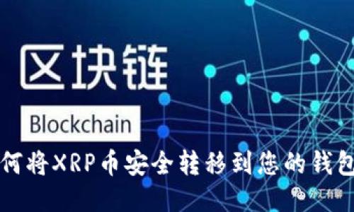 如何将XRP币安全转移到您的钱包中