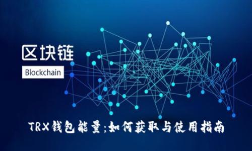 TRX钱包能量：如何获取与使用指南