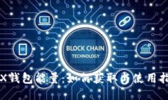 TRX钱包能量：如何获取与