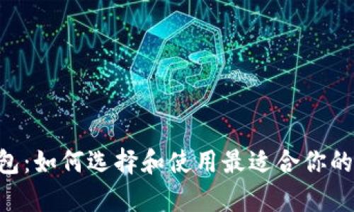 全面解析Token钱包：如何选择和使用最适合你的数字资产管理工具