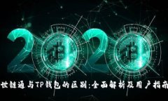 世链通与TP钱包的区别：全