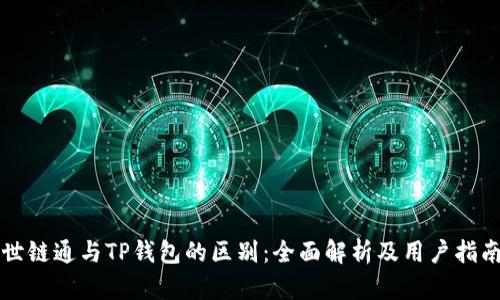 世链通与TP钱包的区别：全面解析及用户指南