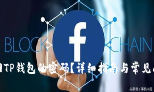 如何找回TP钱包的密码？详细指南与常见问题解答