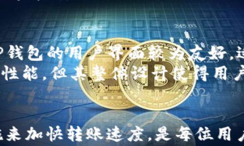 
  TP钱包转账时间揭秘：到账速度及影响因素分析 / 

关键词：
 guanjianci TP钱包, 加密货币转账, 区块链技术, 转账速度 /guanjianci 

引言
随着数字货币的普及，越来越多的人开始使用TP钱包进行加密货币的存储和转账。对于交易者而言，转账到账的时间是一个非常重要的因素。在这里，我们将深入探讨TP钱包转账的到账时间，并分析影响到账速度的各种因素。

TP钱包是什么？
TP钱包是一款面向数字货币用户的多链数字钱包，提供了友好的用户界面及安全的资产管理功能。用户可以在TP钱包中存储、转账及交易多种类型的加密货币。这款钱包支持多种区块链，实现了快速的转账服务，深受用户喜爱。

TP钱包转账的基本流程
在了解TP钱包转账的到账时间之前，我们先来简单看一下它的转账流程。用户在TP钱包中进行转账时，需要输入接收方的地址、转账金额，并确认交易。如果用户的资金充足且信息无误，系统就会开始处理这笔交易。
接下来，TP钱包会将交易信息打包，并向相关区块链网络发起请求。此时，交易会被网络中的节点进行验证，待验证完成后，交易会被记录到区块链中，并最终完成转账。

TP钱包转账的到账时间
一般来说，TP钱包转账到账的时间会根据区块链的不同而有所变化。不同的区块链网络对交易的处理速度各不相同，通常情况下，大部分交易会在几分钟到数小时内到账。例如，以太坊网络的交易一般在几分钟内完成，而比特币网络的交易可能需要更长的时间，通常为10分钟到1小时不等。

影响TP钱包转账到账速度的因素
到账时间并不是固定的，它会受到多种因素的影响。以下是几个主要因素：
ul
    listrong网络拥堵程度：/strong如果区块链网络在某个时刻拥堵，交易的处理速度会显著下降。此时，用户可能会体验到转账时间延长。/li
    listrong矿工费用：/strong支付更高的矿工费用会让交易更快被确认。用户可以根据自己的需求选择是否提高费用来加速交易。/li
    listrong交易确认数：/strong某些平台或交易所对交易的确认数要求较高，用户的转账需要经过更多次的确认才会到账。/li
    listrong节点运行状态：/strong区块链系统中涉及多个节点，它们共同确认交易，如果部分节点出现故障或延迟，也会影响到账速度。/li
/ul

六个可能相关的问题

1. TP钱包转账延迟的原因是什么？
TP钱包转账延迟常见的原因主要集中在网络拥堵、矿工费用不足和确认数要求过高等方面。特别是在市场波动较大的时期，用户的交易需求激增，导致区块链网络忙碌，从而出现延迟。
此外，用户如果选择了较低的矿工费用，可能会使得交易在网络中优先级下降，处理速度变慢。不同的数字资产对确认数量的要求不同，如果用户希望转账迅速到账，则需检查相关平台对确认数的要求。

2. 如何加速TP钱包的转账到账速度？
加速TP钱包的转账方式主要有两个。一是提升矿工费用，二是选择合适的转账时间。用户可以在进行转账之前查看当前的网络拥堵程度，然后适时选择合适的费用，以确保交易可以更快地被处理。
另外，用户还可以选择在非高峰期进行转账，例如在周末或者早晨等大部分人不活跃的时间，这样可以避免因网络拥堵而造成的转账延迟。

3. TP钱包支持哪些加密货币？
TP钱包支持多种主流的加密货币，如比特币、以太坊、EOS、TRON等。此外，它还支持一些小众的数字资产，为用户提供更广泛的选择。用户在使用TP钱包时，可以通过官方渠道查看其支持的完整币种列表，以确保所需的加密货币可用于转账和交易。

4. TP钱包的安全性如何？
TP钱包非常重视安全性，它采用多重签名、加密存储和冷钱包技术来保护用户的资产。同时，用户在使用TP钱包时还需注意自身的安全防范，例如开启双重认证、定期更换密码等，以防止黑客攻击。
TP钱包还定期进行系统更新，以修复已知的安全漏洞，从而为用户提供更安全的使用环境。用户使用TP钱包时，为了确保安全性，建议从官方渠道下载更新，并保持钱包软件的最新版本。

5. TP钱包的转账手续费是如何计算的？
TP钱包的转账手续费主要由区块链网络的交易费用决定。不同的区块链有不同的手续费标准，用户转账时需要根据当前网络的拥堵状况来选择矿工费用。
此外，TP钱包也可能会根据特定的转账功能收取一定的服务费。用户在执行转账之前，可以在TP钱包中查看预计手续费，以便进行合理的资金安排。

6. 使用TP钱包转账与其他钱包的不同点是什么？
TP钱包相较于一些其他数字钱包的独特之处在于它支持多链资产管理，使得用户可以在一个平台上进行多种加密货币的管理。此外，TP钱包的用户界面较为友好，适合新手用户操作。
同时，TP钱包也注重安全性，提供了多种保护机制，确保用户资产的安全。从转账时的速度上来看，TP钱包虽然受制于区块链网络的本身性能，但其整体设计使得用户的体验较其他钱包更为流畅。

结论
TP钱包以其高效的转账功能和多样化的资产管理吸引了大量用户。在日常使用中，理解影响转账到账时间的各种因素，并采取有效措施来加快转账速度，是每位用户都应掌握的技能。另外，关注安全性及手续费也是实现高效交易的关键。希望本文能帮助用户更好地理解TP钱包转账到账的相关知识。