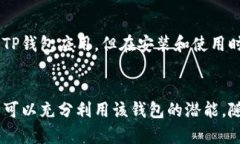   全面解析TP钱包v1.1：功能