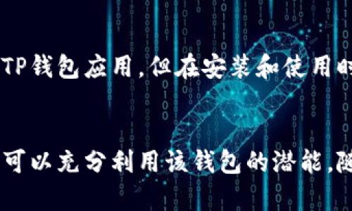   全面解析TP钱包v1.1：功能、优势及使用技巧 / 
 guanjianci TP钱包, 钱包版本, 数字货币, 区块链应用 /guanjianci 

引言
在数字货币快速发展的今天，越来越多的人开始关注和使用各种数字钱包。其中，TP钱包作为一种新兴的数字货币钱包，因其安全性和便利性而备受用户青睐。本文将深入探讨TP钱包版本v1.1的特点、优势以及使用技巧，帮助用户更好地理解这款钱包，并提升其使用体验。

什么是TP钱包？
TP钱包是一个多功能的数字货币钱包，支持多种类型的数字资产管理。它不仅让用户能够安全存储和转账各种数字货币，还允许用户进行交易操作、参与区块链项目等。凭借其用户友好的界面和强大的功能，TP钱包逐渐在数字货币市场中占据一席之地。

TP钱包v1.1的主要功能
TP钱包v1.1版本提供了一系列新功能以及，旨在提升用户的使用体验：
ul
  listrong多币种支持：/strong支持多种主流数字货币，包括比特币、以太坊及各类ERC20代币，让用户可以在一个平台上管理多种资产。/li
  listrong安全性提升：/strong应用先进的加密技术和多重身份验证机制，确保用户资产安全。/li
  listrong简便的用户界面：/strong全新的设计让交易流程更加流畅，用户可以轻松找到所需功能。/li
  listrong实时行情查询：/strong用户可在钱包内实时查看市场行情，助力投资决策。/li
  listrong社区功能：/strong与其他用户互动，分享投资策略和市场分析。/li
/ul

TP钱包的安全性解析
在数字货币钱包中，安全性是用户最为关心的问题之一。TP钱包v1.1通过多重安全措施来保障用户的资金安全：
ul
  listrong私钥管理：/strongTP钱包的私钥存储在用户本地设备上，不会上传至云端。这样即便服务器受到攻击，用户的资金依然安全。/li
  listrong多重身份验证：/strong支持通过短信、邮箱、指纹等多种验证方式，增加了资金被盗的难度。/li
  listrong安全备份功能：/strong用户能够将钱包信息备份至安全的地方，防止意外丢失或损坏造成的资产无法找回。/li
/ul

TP钱包v1.1的使用技巧
为了帮助用户更好地使用TP钱包v1.1，以下是一些实用的使用技巧：
ul
  listrong保持应用更新：/strong定期检查并更新TP钱包至最新版本，以确保获取最新的功能和安全补丁。/li
  listrong设置复杂密码：/strong使用复杂且唯一的密码，加上其他安全保护措施，增强账户安全。/li
  listrong定期备份信息：/strong定期备份并妥善保存钱包数据，防止数据丢失造成的损失。/li
  listrong实时关注市场动态：/strong在钱包内实时查看行情，掌握市场走势，做出聪明的投资决策。/li
  listrong参与社区活动：/strong与其他用户互动，分享经验和学习新的投资策略。/li
/ul

TP钱包与其他钱包的比较
市场上有许多数字货币钱包，与TP钱包相比，它的独特之处有哪些呢？
ul
  listrong用户界面：/strongTP钱包的界面清晰易用，相较其他钱包，如某些复杂的桌面钱包，TP钱包更适合新手用户。/li
  listrong多币种支持：/strong尽管市场上有些钱包专注于某一特定币种，TP钱包则支持多种主流数字货币，给用户提供了更广泛的选择。/li
  listrong安全措施：/strong虽然许多钱包都声称安全，但TP钱包在数据存储和多重身份验证上采取了比较严格的措施。/li
/ul

常见问题解答

TP钱包如何下载和安装？
要下载和安装TP钱包，用户可以访问其官方网站或手机应用商店。在搜索框中输入“TP钱包”，找到对应的APP后点击下载即可。安装完成后，按照系统提示进行账户的注册和设置，用户可以根据需要选择创建新钱包或导入现有钱包。设置完成后，确保备份助记词或私钥，并妥善保管，以防万一。 

TP钱包支持哪些数字货币？
TP钱包支持多种主流的数字货币，包括但不限于比特币（BTC）、以太坊（ETH）、瑞波币（XRP）、莱特币（LTC）等。此外，还支持若干基于以太坊网络的ERC20代币，使得用户能够在一个平台上管理其他不同的数字资产。具体支持的币种数量和更新可能会随着版本的更新而有所变化。 

TP钱包的交易手续费是怎样的？
TP钱包的交易手续费通常取决于区块链网络本身的费用，而不是TP钱包设置的。每当用户开展交易时，TP钱包会根据当前市场交易的繁忙程度自动计算并建议合适的手续费。用户还可以根据需要自主调整手续费，以确保交易的及时性。 

如何保障TP钱包的安全？
为了确保TP钱包的安全性，用户应该采取多种措施，比如启用多重身份验证，使用复杂的密码，定期备份钱包数据，并避免在不安全的网络环境下进行操作。同时，用户应当时刻关注自身设备的安全，确保其运行的是最新版本的防病毒软件，防止恶意软件的攻击。 

TP钱包的客户支持有什么？
TP钱包提供多种客户支持渠道，包括在线客服、FAQ页面、用户社区等。用户可以通过官方论坛与其他用户互动，或者查阅常见问题以解决遇到的技术问题。如果在使用过程中遇到特殊问题，也可以直接联系官方客服以获取支持。 

TP钱包是否可以在多个设备上使用？
TP钱包可以在多个设备上使用，但是用户需要确保在不同设备上使用相同的账号和安全设置。用户可以在手机、平板和电脑上安装TP钱包应用，但在安装和使用时，一定要注意保持账户安全，尤其是在公共网络环境中使用时更加小心。

总结
TP钱包v1.1凭借其独特的功能和安全性，为用户提供了一个便利的数字货币管理平台。通过掌握其使用技巧和了解常见问题，用户可以充分利用该钱包的潜能。随着数字货币市场的不断发展，TP钱包也将持续，满足用户不断变化的需求。我们期待它在未来能带来更多的惊喜与便利。