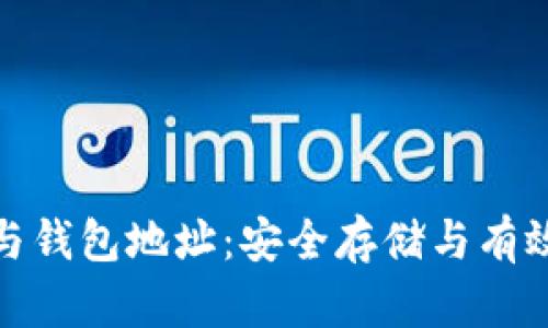 比特币钱包与钱包地址：安全存储与有效管理的关键