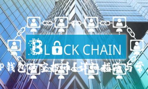 如何领取TP钱包的空投币？详细指南与常见问题解析