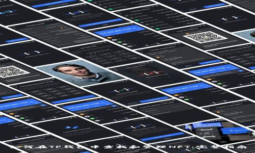 如何在TP钱包中查找和管理NFT：完整指南