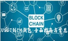 火币提现USDT到IM钱包：全