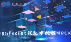 如何在TokenPocket钱包中挖掘