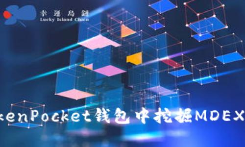 如何在TokenPocket钱包中挖掘MDEX：完整指南