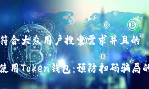 思考一个符合大众用户搜索需求并且的

如何安全使用Token钱包：预防扫码骗局的实用指南