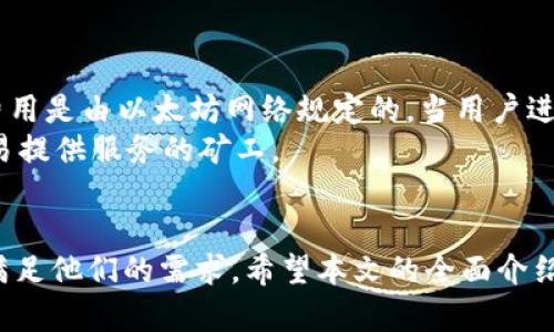   最全面的以太坊轻钱包——Token.im使用指南和优缺点分析 / 

 guanjianci 以太坊轻钱包, Token.im, 加密货币, 钱包安全 /guanjianci 

随着区块链技术的快速发展，越来越多的人开始接触并使用加密货币。以太坊作为一种重要的区块链平台，其生态系统中涉及的各种应用和代币吸引了大量用户。为了方便用户安全管理和交易以太坊及其代币，轻钱包的使用越来越普遍。在众多以太坊轻钱包中，Token.im因其易用性和强大的功能而备受关注。本文将对Token.im进行全面的介绍，助您更好地理解和使用这一工具。

什么是Token.im？
Token.im是一个基于以太坊区块链的轻钱包，提供便捷的加密资产管理服务。它能够支持以太坊及其众多代币的存储和转账，同时，Token.im还提供了很多其他功能，比如DApp一键访问、代币交易、市场行情查询等。作为一款轻钱包，Token.im不需要用户下载和同步整个以太坊区块，从而大大节省了设备的存储空间和运算资源。

Token.im的主要特点
Token.im具有许多显著的特点，其核心包括：
ul
listrong轻量级设计：/strongToken.im无需下载完整的区块链，只需少量数据即可运行，提供了极为便捷的用户体验。/li
listrong多种代币支持：/strong支持以太坊(Ether)及其代币，包括ERC-20、ERC-721等，用户可以在一个钱包中管理多种资产。/li
listrong安全性：/strongToken.im注重安全，采用多种加密技术保护用户资产与隐私，用户私钥不会存储在服务器上。/li
listrongDApp接入：/strong用户可以直接通过Token.im访问各种去中心化应用（DApp），实现更广泛的功能。/li
listrong用户友好的界面：/strong设计简洁直观，即使是新手用户也能轻松上手使用。/li
/ul

Token.im的优势
相较于其他以太坊钱包，Token.im有很多不容小觑的优势：
ul
listrong便捷性：/strong轻钱包的最大优势就是便捷，Token.im允许用户快速发送和接收以太坊及其代币，非常适合日常交易。/li
listrongIdentity Verification：/strongToken.im在某些情况下提供身份验证，增强了交易的安全性。/li
listrong实时更新：/strongToken.im提供实时的行情信息，用户可以随时了解自己资产的市场状态，从而做出更明智的投资决策。/li
/ul

Token.im的劣势
尽管Token.im有许多优点，但也存在一些不可忽视的劣势：
ul
listrong安全风险：/strong虽然Token.im采取了多种安全措施，但由于其作为在线钱包的特性，仍然面临一定的网络攻击风险。/li
listrong功能限制：/strong相较于全节点钱包，Token.im在某些高级功能上可能有所欠缺，针对深度用户和重度交易用户的需求可能不能完全满足。/li
/ul

Token.im的使用步骤
如果您决定尝试Token.im，以下是具体的使用步骤：
ol
listrong下载与安装：/strong您可以在官方网站或应用商店下载Token.im，并按照提示进行安装。/li
listrong注册与创建钱包：/strong打开应用后，根据提示输入相关信息以创建新钱包，设置好密码以保护您的钱包安全。/li
listrong备份钱包：/strong在创建钱包后，系统会提示您备份助记词，请务必将其妥善保存，以防丢失。/li
listrong转账与交易：/strong您可以通过钱包完成以太坊及其代币的发送和接收，输入相关地址和金额即可。/li
listrong访问DApp：/strongToken.im提供的DApp商店允许您快速找到并使用各种去中心化应用，您可以根据需要进行使用。/li
/ol

Token.im的安全性分析
安全性是用户在选择钱包时最关注的问题之一。Token.im在多个层面上增强了其安全性，包括：
ul
listrong用户控制私钥：/strong用户的私钥完全由用户自主控制，不会存储在Token.im的服务器上，这降低了被盗的风险。/li
listrong二维码转账：/strongToken.im支持二维码转账，用户可以通过扫描二维码迅速完成交易，降低了输入错误地址的几率。/li
listrong多重签名机制：/strongToken.im在某些情况下支持多重签名机制，进一步提高了资金安全。/li
/ul

Token.im的用户体验
Token.im在用户体验方面做得相当出色，其界面设计简约而友好，使得无论是新手用户还是资深玩家都能迅速上手。此外，Token.im提供的帮助和支持功能，也是其提升用户体验的重要组成部分。用户可以随时通过应用内的帮助中心获取到所需的信息，从而减少因不懂而可能导致的困惑和不便。

常见问题解答

1. Token.im支持哪些代币？
Token.im作为一款以太坊轻钱包，主要支持以太坊及其基于Ethereum的多种代币，包括ERC-20和ERC-721类型的代币。ERC-20是以太坊上最常见的代币标准，几乎所有主流的加密货币项目都采用此标准。而ERC-721则是非同质化代币（NFT）的标准，适用于独特数字资产。
用户可以在Token.im中轻松添加、管理这些代币，并进行相应的转账等操作。对于新用户来说，只需在Token.im应用中搜索或输入代币合约地址，即可添加相关代币至钱包。
此外，Token.im也提供了实时市场行情，助力用户对其持有的各种代币进行监测和管理。

2. 如何确保我的Token.im钱包安全？
为了确保Token.im钱包的安全，用户应遵循以下几个方面：
ul
listrong使用复杂的密码：/strong设置一个复杂且独特的密码，避免使用容易猜测的个人信息，如生日或常用词汇。/li
listrong定期备份助记词：/strong创建钱包时生成的助记词是您恢复钱包的唯一凭证，请务必妥善保管，不要随意分享给他人。/li
listrong警惕钓鱼攻击：/strong要认真识别官方网站，避免访问感到陌生或不安全的链接，尤其是通过电子邮件或社交媒体分享给您的链接。/li
listrong定期更新软件：/strong保持Token.im钱包应用程序的最新版本，确保使用最新的安全补丁和功能。/li
/ul
通过以上措施，用户可以在一定程度上降低Token.im钱包被盗风险，确保自己的资产安全。

3. Token.im有移动端和PC端版本吗？
Token.im目前提供了移动端和PC端的应用程序，并依托于不同平台的优势为用户提供便捷的服务。
移动端应用（安卓和iOS版本）专为日常使用而设计，用户可以随时随地进行加密货币的发送、接收与交易，方便灵活。其简洁直观的界面设计和快速的操作体验，极大提高了用户的日常使用效率。
PC端版本则适合需要进行较大规模操作的用户，提供更为丰富的功能和稳定的使用体验。无论是通过网页直接访问还是独立的桌面应用，用户均可以安全、快速地管理自己的加密资产。
无论选择哪个版本，Token.im始终保持着良好的用户体验和安全性，确保用户能够有效地管理和使用自己的加密资产。

4. 如何导出和导入Token.im钱包？
导出和导入Token.im钱包是非常重要的一个功能，尤其在需要更换设备的时候。以下是具体步骤：
h4导出钱包/h4
1. 打开Token.im应用，进入“设置”界面；
2. 找到“备份”选项，系统会提示您输入密码以验证身份；
3. 输入正确的密码后，应用会显示您的助记词，请务必将其妥善记录保存，避免丢失。
确保在安全的环境下进行助记词的记载，切勿随意分享。此助记词可用于之后的导入。

h4导入钱包/h4
1. 打开Token.im应用，选择“导入钱包”；
2. 输入您在导出时备份的助记词，确保每个单词之间的空格正确；
3. 设置新密码，进入钱包。导入成功后，您将看到您原钱包中的所有资产信息。
在进行导入和导出时，请确保网络环境安全，并避免任何不必要的风险。

5. Token.im是如何支持DApp的？
Token.im通过便利的DApp接入功能，为用户提供更丰富的区块链应用生态体验。DApp（去中心化应用）广泛存在于以太坊网络上，种类繁多，从游戏到金融应用应有尽有。
用户可以通过Token.im方便地访问众多DApp，无需单独下载每个应用。只需在Token.im的钱包中找到DApp功能，浏览相关的去中心化应用，使用户能够更加轻松地参与其中。
在使用DApp时，Token.im会根据每个DApp的需求进行相应的匹配。部分DApp可能需要用户进行身份验证或资产授权，Token.im会在确保安全的基础上保障用户的操作流畅。
Token.im的这一特性，使得用户能够在一个钱包中实现文件存储、交易、游戏以及其它众多应用，极大地提高了区块链应用的可用性和便捷性。

6. Token.im的收费标准是什么？
Token.im钱包本身是不收取用户的使用费用的，用户可以免费创建钱包、发送和接收加密资产。但在进行以太坊网络内的交易时，需要支付一定的矿工费（Gas Fee），这笔费用是由以太坊网络规定的，当用户进行转账或交互操作时，这笔费用是不可避免的。
Token.im通常会根据当前网络的拥堵程度动态调整用户的手续费设置，用户可以选择快速度或慢速度来决定手续费的高低。在交易完成后，矿工会将这笔费用支付给为交易提供服务的矿工。
总体而言，Token.im为了提供满意的用户体验，不会对钱包的使用及DApp接入收取额外费用，但网络交易费用是每个用户都需自觉承担的部分。

综上所述，Token.im作为一款优质的以太坊轻钱包，以其简洁的用户界面、多种代币支持及安全性能被广泛接受。无论是新手还是老用户，Token.im都有其独特的优势能够满足他们的需求。希望本文的全面介绍能帮助大家更好地理解和使用Token.im钱包，保障您的数字资产安全与增值。