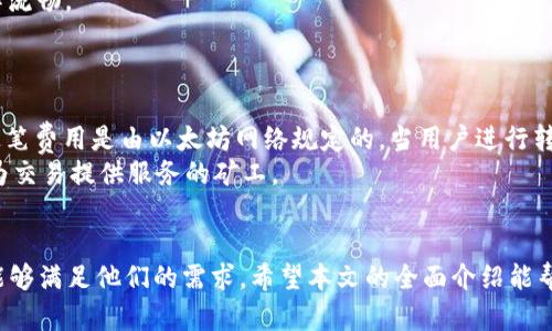   最全面的以太坊轻钱包——Token.im使用指南和优缺点分析 / 

 guanjianci 以太坊轻钱包, Token.im, 加密货币, 钱包安全 /guanjianci 

随着区块链技术的快速发展，越来越多的人开始接触并使用加密货币。以太坊作为一种重要的区块链平台，其生态系统中涉及的各种应用和代币吸引了大量用户。为了方便用户安全管理和交易以太坊及其代币，轻钱包的使用越来越普遍。在众多以太坊轻钱包中，Token.im因其易用性和强大的功能而备受关注。本文将对Token.im进行全面的介绍，助您更好地理解和使用这一工具。

什么是Token.im？
Token.im是一个基于以太坊区块链的轻钱包，提供便捷的加密资产管理服务。它能够支持以太坊及其众多代币的存储和转账，同时，Token.im还提供了很多其他功能，比如DApp一键访问、代币交易、市场行情查询等。作为一款轻钱包，Token.im不需要用户下载和同步整个以太坊区块，从而大大节省了设备的存储空间和运算资源。

Token.im的主要特点
Token.im具有许多显著的特点，其核心包括：
ul
listrong轻量级设计：/strongToken.im无需下载完整的区块链，只需少量数据即可运行，提供了极为便捷的用户体验。/li
listrong多种代币支持：/strong支持以太坊(Ether)及其代币，包括ERC-20、ERC-721等，用户可以在一个钱包中管理多种资产。/li
listrong安全性：/strongToken.im注重安全，采用多种加密技术保护用户资产与隐私，用户私钥不会存储在服务器上。/li
listrongDApp接入：/strong用户可以直接通过Token.im访问各种去中心化应用（DApp），实现更广泛的功能。/li
listrong用户友好的界面：/strong设计简洁直观，即使是新手用户也能轻松上手使用。/li
/ul

Token.im的优势
相较于其他以太坊钱包，Token.im有很多不容小觑的优势：
ul
listrong便捷性：/strong轻钱包的最大优势就是便捷，Token.im允许用户快速发送和接收以太坊及其代币，非常适合日常交易。/li
listrongIdentity Verification：/strongToken.im在某些情况下提供身份验证，增强了交易的安全性。/li
listrong实时更新：/strongToken.im提供实时的行情信息，用户可以随时了解自己资产的市场状态，从而做出更明智的投资决策。/li
/ul

Token.im的劣势
尽管Token.im有许多优点，但也存在一些不可忽视的劣势：
ul
listrong安全风险：/strong虽然Token.im采取了多种安全措施，但由于其作为在线钱包的特性，仍然面临一定的网络攻击风险。/li
listrong功能限制：/strong相较于全节点钱包，Token.im在某些高级功能上可能有所欠缺，针对深度用户和重度交易用户的需求可能不能完全满足。/li
/ul

Token.im的使用步骤
如果您决定尝试Token.im，以下是具体的使用步骤：
ol
listrong下载与安装：/strong您可以在官方网站或应用商店下载Token.im，并按照提示进行安装。/li
listrong注册与创建钱包：/strong打开应用后，根据提示输入相关信息以创建新钱包，设置好密码以保护您的钱包安全。/li
listrong备份钱包：/strong在创建钱包后，系统会提示您备份助记词，请务必将其妥善保存，以防丢失。/li
listrong转账与交易：/strong您可以通过钱包完成以太坊及其代币的发送和接收，输入相关地址和金额即可。/li
listrong访问DApp：/strongToken.im提供的DApp商店允许您快速找到并使用各种去中心化应用，您可以根据需要进行使用。/li
/ol

Token.im的安全性分析
安全性是用户在选择钱包时最关注的问题之一。Token.im在多个层面上增强了其安全性，包括：
ul
listrong用户控制私钥：/strong用户的私钥完全由用户自主控制，不会存储在Token.im的服务器上，这降低了被盗的风险。/li
listrong二维码转账：/strongToken.im支持二维码转账，用户可以通过扫描二维码迅速完成交易，降低了输入错误地址的几率。/li
listrong多重签名机制：/strongToken.im在某些情况下支持多重签名机制，进一步提高了资金安全。/li
/ul

Token.im的用户体验
Token.im在用户体验方面做得相当出色，其界面设计简约而友好，使得无论是新手用户还是资深玩家都能迅速上手。此外，Token.im提供的帮助和支持功能，也是其提升用户体验的重要组成部分。用户可以随时通过应用内的帮助中心获取到所需的信息，从而减少因不懂而可能导致的困惑和不便。

常见问题解答

1. Token.im支持哪些代币？
Token.im作为一款以太坊轻钱包，主要支持以太坊及其基于Ethereum的多种代币，包括ERC-20和ERC-721类型的代币。ERC-20是以太坊上最常见的代币标准，几乎所有主流的加密货币项目都采用此标准。而ERC-721则是非同质化代币（NFT）的标准，适用于独特数字资产。
用户可以在Token.im中轻松添加、管理这些代币，并进行相应的转账等操作。对于新用户来说，只需在Token.im应用中搜索或输入代币合约地址，即可添加相关代币至钱包。
此外，Token.im也提供了实时市场行情，助力用户对其持有的各种代币进行监测和管理。

2. 如何确保我的Token.im钱包安全？
为了确保Token.im钱包的安全，用户应遵循以下几个方面：
ul
listrong使用复杂的密码：/strong设置一个复杂且独特的密码，避免使用容易猜测的个人信息，如生日或常用词汇。/li
listrong定期备份助记词：/strong创建钱包时生成的助记词是您恢复钱包的唯一凭证，请务必妥善保管，不要随意分享给他人。/li
listrong警惕钓鱼攻击：/strong要认真识别官方网站，避免访问感到陌生或不安全的链接，尤其是通过电子邮件或社交媒体分享给您的链接。/li
listrong定期更新软件：/strong保持Token.im钱包应用程序的最新版本，确保使用最新的安全补丁和功能。/li
/ul
通过以上措施，用户可以在一定程度上降低Token.im钱包被盗风险，确保自己的资产安全。

3. Token.im有移动端和PC端版本吗？
Token.im目前提供了移动端和PC端的应用程序，并依托于不同平台的优势为用户提供便捷的服务。
移动端应用（安卓和iOS版本）专为日常使用而设计，用户可以随时随地进行加密货币的发送、接收与交易，方便灵活。其简洁直观的界面设计和快速的操作体验，极大提高了用户的日常使用效率。
PC端版本则适合需要进行较大规模操作的用户，提供更为丰富的功能和稳定的使用体验。无论是通过网页直接访问还是独立的桌面应用，用户均可以安全、快速地管理自己的加密资产。
无论选择哪个版本，Token.im始终保持着良好的用户体验和安全性，确保用户能够有效地管理和使用自己的加密资产。

4. 如何导出和导入Token.im钱包？
导出和导入Token.im钱包是非常重要的一个功能，尤其在需要更换设备的时候。以下是具体步骤：
h4导出钱包/h4
1. 打开Token.im应用，进入“设置”界面；
2. 找到“备份”选项，系统会提示您输入密码以验证身份；
3. 输入正确的密码后，应用会显示您的助记词，请务必将其妥善记录保存，避免丢失。
确保在安全的环境下进行助记词的记载，切勿随意分享。此助记词可用于之后的导入。

h4导入钱包/h4
1. 打开Token.im应用，选择“导入钱包”；
2. 输入您在导出时备份的助记词，确保每个单词之间的空格正确；
3. 设置新密码，进入钱包。导入成功后，您将看到您原钱包中的所有资产信息。
在进行导入和导出时，请确保网络环境安全，并避免任何不必要的风险。

5. Token.im是如何支持DApp的？
Token.im通过便利的DApp接入功能，为用户提供更丰富的区块链应用生态体验。DApp（去中心化应用）广泛存在于以太坊网络上，种类繁多，从游戏到金融应用应有尽有。
用户可以通过Token.im方便地访问众多DApp，无需单独下载每个应用。只需在Token.im的钱包中找到DApp功能，浏览相关的去中心化应用，使用户能够更加轻松地参与其中。
在使用DApp时，Token.im会根据每个DApp的需求进行相应的匹配。部分DApp可能需要用户进行身份验证或资产授权，Token.im会在确保安全的基础上保障用户的操作流畅。
Token.im的这一特性，使得用户能够在一个钱包中实现文件存储、交易、游戏以及其它众多应用，极大地提高了区块链应用的可用性和便捷性。

6. Token.im的收费标准是什么？
Token.im钱包本身是不收取用户的使用费用的，用户可以免费创建钱包、发送和接收加密资产。但在进行以太坊网络内的交易时，需要支付一定的矿工费（Gas Fee），这笔费用是由以太坊网络规定的，当用户进行转账或交互操作时，这笔费用是不可避免的。
Token.im通常会根据当前网络的拥堵程度动态调整用户的手续费设置，用户可以选择快速度或慢速度来决定手续费的高低。在交易完成后，矿工会将这笔费用支付给为交易提供服务的矿工。
总体而言，Token.im为了提供满意的用户体验，不会对钱包的使用及DApp接入收取额外费用，但网络交易费用是每个用户都需自觉承担的部分。

综上所述，Token.im作为一款优质的以太坊轻钱包，以其简洁的用户界面、多种代币支持及安全性能被广泛接受。无论是新手还是老用户，Token.im都有其独特的优势能够满足他们的需求。希望本文的全面介绍能帮助大家更好地理解和使用Token.im钱包，保障您的数字资产安全与增值。