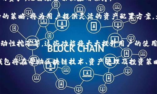   TP钱包与Terra区块链的完美结合：全面解析与应用指南 / 

 guanjianci TP钱包, Terra, 数字钱包, 区块链技术 /guanjianci 

在区块链技术不断发展的今天，数字资产的管理和交易成为了越来越多用户关注的焦点。其中，TP钱包作为一款功能强大的数字资产钱包，因其对多个区块链的支持而备受欢迎。本文将深入探讨TP钱包与Terra区块链的结合，解析其优势、应用及用户指南，帮助读者更好地理解这一工具如何在数字货币生态中发挥作用。

1. TP钱包概述
TP钱包，全称TokenPocketWallet，是一款多链数字资产钱包。它不仅支持以太坊，而是扩展到众多主流公链，如EOS、Tron等。另外，它还致力于用户友好的界面和强大的安全性。一键生成钱包、私钥本地保存等，这些功能大大方便了用户管理和交易数字资产。

TP钱包的安全性是其一大亮点，用户的私钥存储在本地，不会被服务器窃取。结合对区块链技术的深刻理解，TP钱包提供了一种安全、便捷的数字资产管理方式。通过与Terra区块链的结合，TP钱包的功能得到了进一步扩展，满足了更多用户的需求。

2. Terra区块链简介
Terra是一条以稳定币为核心的区块链平台，旨在实现全球范围内的去中心化支付解决方案。作为一条新兴的公链，Terra通过其独特的算法稳定币机制来维持币种的稳定性。这种稳定性为用户在进行交易时提供了良好的体验，解决了传统加密货币波动大的问题。

Terra的生态系统包含多个去中心化应用（DApp），涵盖了电商、支付和金融服务等领域。用户通过使用TP钱包，能够轻松接入Terra生态，享受其强大的交易和支付功能。TP钱包对Terra的支持，不仅为用户提供了更多的选择，也促进了Terra生态的整体发展。

3. TP钱包与Terra的整合优势
TP钱包对Terra的支持，带来了多重优势。首先是用户体验的提升。使用TP钱包，用户可以轻松地存储和管理Terra生态中的各种数字资产。同时，TP钱包支持Terra上的多个DApp，使得用户能够便捷地参与各种去中心化服务。

其次是安全性。TP钱包在保护用户私密信息方面进行了多重加密，通过多种安全机制，确保用户数字资产的安全。此外，TP钱包的多链支持使得用户可以在一个地方管理不同的资产，极大地方便了用户的操作。

最后是社区和资源的整合。TP钱包与Terra的合作，不仅吸引了更多开发者加入Terra生态，也使得用户能够更快地获取最新的市场动态和项目进展。这种资源整合将极大促进区块链技术的推广和应用。

4. 如何使用TP钱包进行Terra资产管理
使用TP钱包进行Terra资产管理非常简单，用户只需要下载TP钱包应用程序，按照指示进行注册即可。一旦注册完成，用户可以创建新的钱包账户或导入已存在的账户。以下是具体步骤：

ol
    listrong下载TP钱包:/strong 前往TP钱包的官方网站或应用商店进行下载，选择适合自己设备的版本。/li
    listrong创建/导入钱包:/strong 首次使用的用户可以选择创建新钱包，系统会生成助记词；已有钱包的用户则可以通过助记词导入钱包。/li
    listrong添加Terra资产:/strong 在TP钱包中选择添加资产，搜索Terra，就可以看到所有与Terra区块链相关的资产列表，选择添加即可。/li
    listrong进行交易:/strong 选择钱包中的资产，即可进行发送或接收操作，输入对方的地址和金额后确认交易。/li
/ol

在进行交易时，用户应始终保持警惕，确保输入的信息正确无误，且最好在低网络拥堵的时候进行操作，以免发生不必要的费用。

5. 常见问题解答
在使用TP钱包和Terra区块链的过程中，用户可能会遇到一些问题。以下是一些常见的疑问及其详细解答：

h4问题1: TP钱包的安全性如何保障？/h4
TP钱包在安全性上采取了多重措施。首先，用户的私钥保存在本地，不会上传到服务器，这样可以避免黑客通过服务器获取用户信息。其次，TP钱包使用了多重加密技术，确保交易过程中的数据传输安全。此外，TP钱包用户还可以设置交易密码，增加账户的安全性。

此外，TP钱包不断更新其安全政策，保持与最新的安全威胁同步。例如，当检测到异常登录时，TP钱包会自动进行锁定，并要求用户进行身份验证。用户平时也应注意保护自己的私钥和助记词，避免泄露给他人。

h4问题2: Terra的稳定币与TP钱包的关系是什么？/h4
Terra区块链的稳定币（如LUNA和TerraUSD）是其生态系统中最核心的一部分。TP钱包作为支持Terra的多链钱包，能够让用户直接管理这些稳定币。用户可以在TP钱包中随时查看和管理自己的Terra稳定币资产，包括发送、接收及交易等。

通过TP钱包，用户还可以享受到Terra生态的多种便利服务，比如基于稳定币的支付、借贷和交易等。稳定币的引入，解决了传统加密货币波动性大的问题，提供了一种更为安全稳妥的数字资产管理方式。

h4问题3: TP钱包如何支持Terra上的DApp？/h4
TP钱包对Terra区块链应用的支持，体现在其内嵌的DApp浏览器。用户可以通过TP钱包直接访问各类Terra生态中的去中心化应用，进行交易、支付等多种操作，而无需在不同平台之间切换。

例如，用户可以在TP钱包中直接访问Terra的交易所，进行即时交易；也可以参与到各种DeFi项目中，进行资产的流动和管理。此外，TP钱包还支持对这些DApp的评价与反馈，让用户能够分享使用体验，进一步推动生态发展。

h4问题4: 如何确保在使用TP钱包时的网络安全?/h4
在使用TP钱包过程中，网络安全极为重要。用户应确保使用安全可靠的网络环境，尽量避免在公共Wi-Fi环境中进行交易。同时，定期检查TP钱包的更新，保持应用的最新版本，以获取最新的安全补丁和功能。

此外，用户还可以开启二次验证，增加账户的安全性。在设置中，用户可以选择启用生物识别或短信验证，当进行敏感操作时，系统会要求用户进行额外验证。这些措施将有效降低账户被盗的风险。

h4问题5: TP钱包支持哪些其他区块链？/h4
TP钱包的多链支持是其一大优势，除了Terra外，还支持以太坊、EOS、Tron、波场等多条主流公链。用户可在一个平台上管理不同区块链上的资产，无需频繁切换应用程序。

随着区块链技术的发展，TP钱包将不断扩大对新兴公链的支持，用户也将在此过程中获得更多数字资产的管理和交易选择。这种多链支持的策略，将为用户提供灵活的资产配置方案，为其投资决策提供更多参考。

h4问题6: TP钱包的未来发展趋势是什么？/h4
随着区块链行业的迅速发展，TP钱包将继续致力于技术迭代与用户体验的提升。未来，TP钱包可能会整合更多功能，如跨链交易、资产的流动性挖矿等。这些功能将大大提升用户的使用体验，并吸引更多的用户加入。

同时，TP钱包也可能会加强与其他区块链项目的合作，通过生态系统的互通与共享，推动用户的增长。此外，用户教育将成为重中之重，TP钱包将在帮助区块链技术、资产管理及投资策略等方面提供更多支持。

总之，TP钱包与Terra区块链的结合，将为用户提供更为便捷、安全的数字资产管理方式，大家可以期待这款钱包在未来带来的更多惊喜！