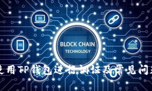如何使用TP钱包进行调证及常见问题解析