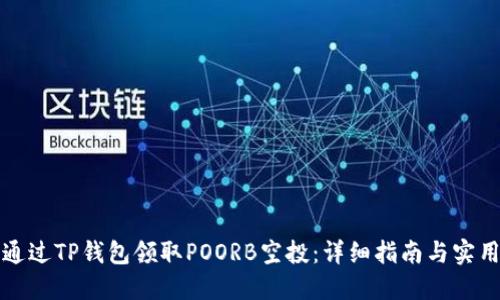 如何通过TP钱包领取POORB空投：详细指南与实用技巧