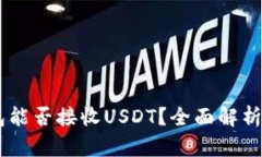 Potato钱包能否接收USDT？全