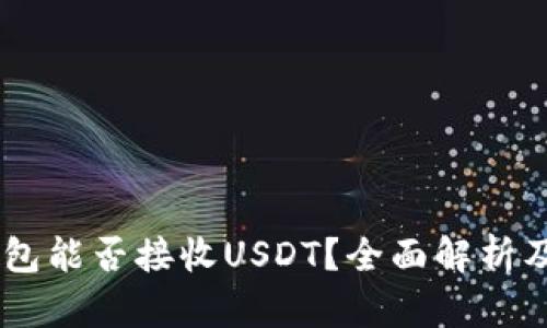 Potato钱包能否接收USDT？全面解析及使用指南