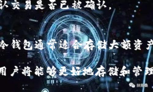 biao ti/biao ti掘金USDT钱包：如何安全地存储和管理你的USDT资产？/biao ti

USDT钱包, 加密货币, 数字钱包, Cryptocurrency/guanjianci

如今，加密货币的逐渐普及让越来越多的人开始涉足这一领域。这其中，USDT（泰达币）作为一种稳定币，因其与美元挂钩而受到广泛青睐。然而，对于如何安全地存储和管理自己的USDT资产，许多用户仍存在疑问。这篇文章将深入探讨掘金USDT钱包的相关知识，包括如何选择合适的钱包、如何操作、存储的安全性，以及常见问题的解答。

1. 什么是USDT钱包？
USDT钱包是一种数字钱包，用于存储、发送和接收USDT（Tether）加密货币。与传统的钱包不同，数字钱包并不以实物形式存在。相反，它们是通过软件或者硬件进行管理的。USDT钱包主要分为两种类型：热钱包和冷钱包。

热钱包即在线钱包，用户可以通过互联网访问。这类钱包通常使用方便，适合频繁交易的用户，但安全性相对较低，因为它们有可能受到黑客攻击。

冷钱包则是离线存储的方式，适合长期持有的用户，其安全性更高。硬件钱包和纸钱包都是冷钱包的形式，用户可以将私钥离线保管，降低被盗风险。

2. 如何选择合适的USDT钱包？
选择合适的USDT钱包需要考虑多个因素，例如安全性、操作方便性、费用、支持的币种等。在选择钱包时，用户可以先了解以下几个方面：

首先，要关注钱包的安全性。一个安全的USDT钱包通常会使用多重签名技术、双重认证及其他保护措施来确保用户资产安全。此外，查看该钱包的用户评价和行业声誉也是不容忽视的步骤。

其次，操作方便性无疑是一个重要因素。用户需要的最好是一个界面友好、使用简单的钱包，方便随时进行交易。许多专业钱包还会提供移动端和桌面端的版，可以满足不同用户的需求。

最后，查看钱包的费用体系也是非常关键的。有些钱包收取的手续费可能会比较高，而有些则是免费的。用户需要根据自身的使用情况选择适合的方案。

3. 如何使用USDT钱包进行交易？
使用USDT钱包进行交易是一个相对简单的过程。首先，用户需要注册并创建一个USDT钱包。通常，这个过程涉及下载钱包应用、创建账户并备份私钥。

创建好钱包后，用户可以通过多种方式将法币转化为USDT。例如，通过交易所进行购买，或者通过其他用户转账。将USDT资金充入钱包时，用户只需输入接收地址并确认转账即可。

在进行交易时需要注意的是，确保接收地址的准确性，因为一旦转账完成，资金通常是不可逆的。用户在发起转账前，应仔细检查收款地址，并确认自己输入的数量和手续费。如果用户希望发送USDT到其他钱包，也需重复这个步骤。

4. USDT钱包的安全性如何保障？
保障USDT钱包安全性是所有用户的首要任务。有几个基本的安全措施可以帮助用户降低风险：

首先，定期更新钱包软件，确保应用程序总是使用最新的安全补丁，这一点尤为重要。黑客通常会利用软件漏洞进行攻击，更新后可以将这些漏洞封堵。

其次，用户应当为自己的钱包设置强密码，并尽量避免在公共网络下进行交易。同时，使用两步验证或多重认证可以进一步增强资产安全性。

最后，将大额USDT资产存放在冷钱包中，降低在线身份暴露的风险。如果只是处理小额交易，可以使用热钱包，方便时常交易。

5. USDT与其他加密货币的比较
USDT与其他加密货币相比，最大的特点是它是一种稳定币，其价值通常与美元保持1:1的比例。这使得USDT在波动极大的加密市场中成为一种相对安全的存储资产。

与比特币和以太坊等波动较大的加密货币相比，USDT更适合在加密市场中寻找相对稳定的价值保值方式。当用户选择在加密市场进行交易时，通常会将其他加密货币转换为USDT以规避价格波动风险。

此外，USDT还广泛应用于去中心化金融（DeFi）领域，用户可以通过将USDT存入DeFi协议获得收益。这种使用方式在一定程度上提高了流动性，并促进了整个加密生态系统的发展。

6. 常见问题解答
问题1：USDT钱包丢失私钥怎么办？
如果用户不小心丢失了USDT钱包的私钥，那么将会失去对该钱包内资产的控制权。私钥是用来验证用户身份的唯一凭证，一旦丢失、被盗，无法恢复。因此，在创建钱包时，务必备份私钥并妥善保存。

可以将私钥写到纸上并放在安全的位置，或使用密码管理软件来存储私钥。即使是最小的错误，都能够导致资产的不可逆转的损失，所以务必小心谨慎。

问题2：如何防范USDT钱包被黑客攻击？
要防范USDT钱包被黑客攻击，用户应采取的措施包括：启用两步验证，避免在不安全的网络环境下使用钱包，定期更新钱包应用，以及使用强密码等。此外，定期监测钱包的交易记录，及时发现异常活动并采取措施。

问题3：USDT是否可以直接兑换成法币？
是的，USDT可以在支持的交易所直接兑换成法币，如美元、欧元等。然而，在不同的交易所，兑换的费率及流动性可能会有所差异。用户在兑换时可以比较不同平台的利率，选择最优方案。

问题4：冷钱包和热钱包各有什么优缺点？
冷钱包的优点在于可以长期安全存储加密资产，而不易受到黑客攻击。缺点是使用不够方便，不适合频繁交易。热钱包则操作便捷，适合日常交易，但风险相对高，用户需要时刻保持警惕。

问题5：怎样才能确认交易是否成功？
用户在进行USDT交易时可以通过区块链浏览器查看交易的状态。每一笔交易都会在区块链上被记录，用户只需将交易哈希输入区块链浏览器，便可以确认交易是否已被确认。

问题6：USDT钱包可以存储多少资产？
USDT钱包的存储限额通常与钱包类型和网络条件有关。大部分流行的钱包都没有具体的存储限制，但用户需要根据自身实际需求选择合适的解决方案。冷钱包通常适合存储大额资产，而热钱包则适合流动性需求较大的小额资金。

总的来说，选择一个安全稳定、易于管理的USDT钱包至关重要。在使用过程中，用户也需了解各种风险，做好预防措施，以保障其资产安全。通过深入了解，用户将能够更好地存储和管理自己的USDT资产，从而实现投资收益的最大化。