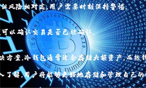 biao ti/biao ti掘金USDT钱包：如何安全地存储和管理你的USDT资产？/biao ti

USDT钱包, 加密货币, 数字钱包, Cryptocurrency/guanjianci

如今，加密货币的逐渐普及让越来越多的人开始涉足这一领域。这其中，USDT（泰达币）作为一种稳定币，因其与美元挂钩而受到广泛青睐。然而，对于如何安全地存储和管理自己的USDT资产，许多用户仍存在疑问。这篇文章将深入探讨掘金USDT钱包的相关知识，包括如何选择合适的钱包、如何操作、存储的安全性，以及常见问题的解答。

1. 什么是USDT钱包？
USDT钱包是一种数字钱包，用于存储、发送和接收USDT（Tether）加密货币。与传统的钱包不同，数字钱包并不以实物形式存在。相反，它们是通过软件或者硬件进行管理的。USDT钱包主要分为两种类型：热钱包和冷钱包。

热钱包即在线钱包，用户可以通过互联网访问。这类钱包通常使用方便，适合频繁交易的用户，但安全性相对较低，因为它们有可能受到黑客攻击。

冷钱包则是离线存储的方式，适合长期持有的用户，其安全性更高。硬件钱包和纸钱包都是冷钱包的形式，用户可以将私钥离线保管，降低被盗风险。

2. 如何选择合适的USDT钱包？
选择合适的USDT钱包需要考虑多个因素，例如安全性、操作方便性、费用、支持的币种等。在选择钱包时，用户可以先了解以下几个方面：

首先，要关注钱包的安全性。一个安全的USDT钱包通常会使用多重签名技术、双重认证及其他保护措施来确保用户资产安全。此外，查看该钱包的用户评价和行业声誉也是不容忽视的步骤。

其次，操作方便性无疑是一个重要因素。用户需要的最好是一个界面友好、使用简单的钱包，方便随时进行交易。许多专业钱包还会提供移动端和桌面端的版，可以满足不同用户的需求。

最后，查看钱包的费用体系也是非常关键的。有些钱包收取的手续费可能会比较高，而有些则是免费的。用户需要根据自身的使用情况选择适合的方案。

3. 如何使用USDT钱包进行交易？
使用USDT钱包进行交易是一个相对简单的过程。首先，用户需要注册并创建一个USDT钱包。通常，这个过程涉及下载钱包应用、创建账户并备份私钥。

创建好钱包后，用户可以通过多种方式将法币转化为USDT。例如，通过交易所进行购买，或者通过其他用户转账。将USDT资金充入钱包时，用户只需输入接收地址并确认转账即可。

在进行交易时需要注意的是，确保接收地址的准确性，因为一旦转账完成，资金通常是不可逆的。用户在发起转账前，应仔细检查收款地址，并确认自己输入的数量和手续费。如果用户希望发送USDT到其他钱包，也需重复这个步骤。

4. USDT钱包的安全性如何保障？
保障USDT钱包安全性是所有用户的首要任务。有几个基本的安全措施可以帮助用户降低风险：

首先，定期更新钱包软件，确保应用程序总是使用最新的安全补丁，这一点尤为重要。黑客通常会利用软件漏洞进行攻击，更新后可以将这些漏洞封堵。

其次，用户应当为自己的钱包设置强密码，并尽量避免在公共网络下进行交易。同时，使用两步验证或多重认证可以进一步增强资产安全性。

最后，将大额USDT资产存放在冷钱包中，降低在线身份暴露的风险。如果只是处理小额交易，可以使用热钱包，方便时常交易。

5. USDT与其他加密货币的比较
USDT与其他加密货币相比，最大的特点是它是一种稳定币，其价值通常与美元保持1:1的比例。这使得USDT在波动极大的加密市场中成为一种相对安全的存储资产。

与比特币和以太坊等波动较大的加密货币相比，USDT更适合在加密市场中寻找相对稳定的价值保值方式。当用户选择在加密市场进行交易时，通常会将其他加密货币转换为USDT以规避价格波动风险。

此外，USDT还广泛应用于去中心化金融（DeFi）领域，用户可以通过将USDT存入DeFi协议获得收益。这种使用方式在一定程度上提高了流动性，并促进了整个加密生态系统的发展。

6. 常见问题解答
问题1：USDT钱包丢失私钥怎么办？
如果用户不小心丢失了USDT钱包的私钥，那么将会失去对该钱包内资产的控制权。私钥是用来验证用户身份的唯一凭证，一旦丢失、被盗，无法恢复。因此，在创建钱包时，务必备份私钥并妥善保存。

可以将私钥写到纸上并放在安全的位置，或使用密码管理软件来存储私钥。即使是最小的错误，都能够导致资产的不可逆转的损失，所以务必小心谨慎。

问题2：如何防范USDT钱包被黑客攻击？
要防范USDT钱包被黑客攻击，用户应采取的措施包括：启用两步验证，避免在不安全的网络环境下使用钱包，定期更新钱包应用，以及使用强密码等。此外，定期监测钱包的交易记录，及时发现异常活动并采取措施。

问题3：USDT是否可以直接兑换成法币？
是的，USDT可以在支持的交易所直接兑换成法币，如美元、欧元等。然而，在不同的交易所，兑换的费率及流动性可能会有所差异。用户在兑换时可以比较不同平台的利率，选择最优方案。

问题4：冷钱包和热钱包各有什么优缺点？
冷钱包的优点在于可以长期安全存储加密资产，而不易受到黑客攻击。缺点是使用不够方便，不适合频繁交易。热钱包则操作便捷，适合日常交易，但风险相对高，用户需要时刻保持警惕。

问题5：怎样才能确认交易是否成功？
用户在进行USDT交易时可以通过区块链浏览器查看交易的状态。每一笔交易都会在区块链上被记录，用户只需将交易哈希输入区块链浏览器，便可以确认交易是否已被确认。

问题6：USDT钱包可以存储多少资产？
USDT钱包的存储限额通常与钱包类型和网络条件有关。大部分流行的钱包都没有具体的存储限制，但用户需要根据自身实际需求选择合适的解决方案。冷钱包通常适合存储大额资产，而热钱包则适合流动性需求较大的小额资金。

总的来说，选择一个安全稳定、易于管理的USDT钱包至关重要。在使用过程中，用户也需了解各种风险，做好预防措施，以保障其资产安全。通过深入了解，用户将能够更好地存储和管理自己的USDT资产，从而实现投资收益的最大化。