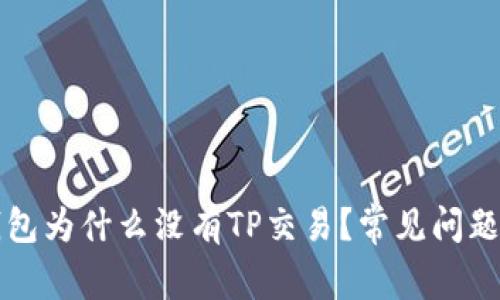 TP钱包为什么没有TP交易？常见问题解析