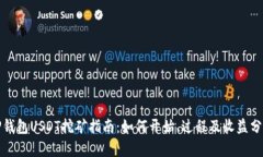 TP钱包USDT挖矿指南：如何