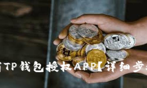如何取消TP钱包授权APP？详细步骤与解答