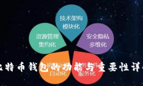 比特币钱包的功能与重要性详解