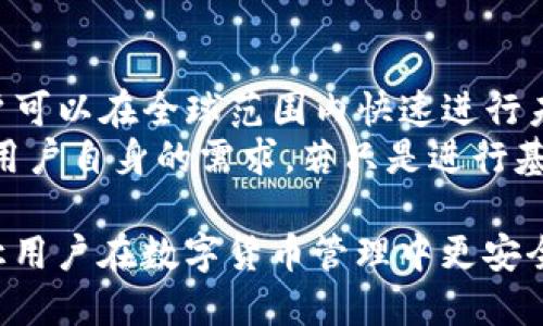 jiaoti老版本TP钱包下载—安全与便捷并重的数字货币管理工具/jiaoti

TP钱包下载, 老版本TP钱包, 数字货币钱包, 钱包安全性/guanjianci

在数字货币迅猛发展的今天，各类钱包应用层出不穷，而TP钱包以其安全性和便捷性备受用户喜爱。然而，许多老用户出于对使用习惯的坚持，选择继续使用老版本的TP钱包。在本篇文章中，我们将深入探讨老版本TP钱包的下载、使用、安全性等多个方面，并回答一些用户可能关心的问题，力求为广大用户提供全面而实用的信息。

为什么选择老版本TP钱包？
随着技术的进步，新版本的软件通常会引入更多的功能和改进，但是对于一部分用户来说，老版本可能更符合他们的需求。以下是一些选择老版本TP钱包的原因：
ul
    li使用习惯：部分用户在使用老版本时已经养成了固定的操作习惯，升级到新版本可能需要重新适应，带来不便。/li
    li功能稳定：新版本虽然通常会增加功能，但有时候这些新功能可能会引入不必要的bug，导致稳定性下降。/li
    li兼容性：老版本可能在某些老旧设备上运行更流畅，不会因为资源占用过高而造成卡顿。/li
    li安全性：一些用户认为老版本经过了长期检验，安全性更高，而新版本引入的新功能可能会存在安全隐患。/li
/ul

如何下载老版本TP钱包？
下载老版本的TP钱包相对简单，但需要注意的是，推荐用户从官方渠道或者信誉良好的第三方平台进行下载，以确保安全。以下是下载步骤：
ol
    li访问官网下载：前往TP钱包的官方网站，在下载页面寻找相关链接。注意，一些网站可能会提供老版本的下载链接。/li
    li第三方平台：一些技术论坛或者社区可能会分享老版本的下载链接，用户可以在这些平台中查找。/li
    li备份数据：在下载之前，请确保备份好当前钱包的数据，以免在安装老版本时丢失重要信息。/li
    li安装过程：下载完成后，按照提示进行安装，通常不需要特别复杂的设置，只需遵循步骤即可。/li
/ol

老版本TP钱包的安全性如何？
安全性是用户选择数字货币钱包时最为关心的问题之一。对于老版本TP钱包，其安全性可以从多个方面来评估：
ul
    li更新频率：老版本TP钱包可能不会再接收到定期更新，用户需要注意潜在的安全漏洞。而新版本的推出通常包含了对安全性漏洞的修复。/li
    li社区反馈：用户可以通过论坛和社区了解老版本的使用情况，如果存在较多的安全问题，用户应该理性考虑使用。/li
    li私钥管理：用户需要确保自己的私钥和助记词安全存放，避免因操作不当导致资产损失。/li
    li防钓鱼攻击：老版本的用户可能会成为钓鱼攻击的目标，因此需要增强警惕，确保只通过官方渠道访问钱包。/li
/ul

老版本TP钱包与新版本的比较
对比老版本和新版本的TP钱包，可以帮助用户更好地理解各自的优缺点：
table
    tr
        th特性/th
        th老版本TP钱包/th
        th新版本TP钱包/th
    /tr
    tr
        td用户界面/td
        td熟悉简洁，易于操作/td
        td可能增加了复杂的功能，操作需适应/td
    /tr
    tr
        td安全性/td
        td经过用户检验，稳定性高/td
        td定期升级，修复近期出现的漏洞/td
    /tr
    tr
        td功能/td
        td相对固定，满足基本需求/td
        td可能引入多种新功能，如DeFi支持等/td
    /tr
    tr
        td社区支持/td
        td相对较少的更新支持/td
        td新用户活跃，社区反馈及时/td
    /tr
/table

如何保证老版本TP钱包的安全使用？
老版本TP钱包的安全使用，可以从以下几个方面着手：
ul
    li及时备份：定期备份钱包，并妥善保管助记词和私钥，确保信息安全。/li
    li网络安全：使用VPN或安全网络访问钱包，保护个人信息不被泄露。/li
    li避免钓鱼网站：用户需保持警惕，确认网站的网址是否正确，避免进入钓鱼链接。/li
    li定期检查更新：尽管使用老版本，但也应定期关注TP钱包的官方网站，了解安全更新的情况。/li
/ul

问题解答：

1. 老版本TP钱包的优势与劣势是什么？
老版本TP钱包的优势主要在于其界面的熟悉度和操作的简单性。许多长期使用老版本的钱包用户，习惯了原有的界面和功能，这有助于他们在交易时更加高效。此外，老版本经过长期使用与实践，也积累了相对全面的用户反馈和问题解决方案。 
然而，老版本的劣势则在于相对缺乏持续的安全性更新与支持。新版本通常更能适应市场的变化，并提供最新的安全机制。对于一些新兴的数字货币功能，老版本钱包可能无法支持。此外，老版本可能存在未修复的漏洞，增加了被攻击的风险。因此，使用者需要权衡这些因素，仅在充分了解后选择适合自己的版本。

2. 下载老版本TP钱包后如何进行数据迁移？
若用户选择下载老版本TP钱包，数据迁移通常需要额外的步骤。首先，备份老版本钱包中的交易和数据，这通常可以通过备份私钥或助记词的方式完成。接下来，下载并安装老版本TP钱包。启动钱包后，选择“导入钱包”或“恢复钱包”选项，然后输入已保存的私钥或助记词，以便恢复访问。 
此过程中的重要步骤是确认备份数据的准确性与完整性，确保数据在迁移过程中没有丢失。完成迁移后，用户也应仔细检查钱包余额及历史交易记录，确保迁移操作成功并且数据无误。同时，需确保在安全的网络环境下进行操作，降低数据泄露的风险。

3. 老版本TP钱包是否会影响交易速度？
通常，钱包的版本与交易速度并没有直接的关系，交易速度主要取决于区块链的网络情况以及交易时所支付的手续费。然而，老版本TP钱包如果未能及时接入最新的网络协议或功能，可能会在某些情况下影响用户体验，也可能在处理复杂交易时速度较慢。这就导致一些新用户在使用老版本时，未能体验到最新的交易与功能。 
为了保证交易速度，用户可以定期关注TP钱包的更新信息，适时评估是否需要升级钱包版本。同时在进行交易时，合理设置手续费，有助于提高交易的优先级，从而更快地得到处理。

4. 安全意识在使用老版本TP钱包时有什么具体表现？
安全意识是使用老版本TP钱包时不可忽视的重要因素。用户首先需确保其下载来源的安全性，尽量从官方渠道或信誉良好的平台下载，同时需对官网下载链接进行仔细验证。其次，保持良好的密码管理，定期更新钱包的访问密码和私钥。用户还需定期备份钱包数据，并妥善存储助记词，切勿将这些重要信息存放在网络设备中，以防止潜在的黑客攻击。
此外，在使用过程中，常常需关注网络安全，避免在公用网络环境中登录钱包，使用时可以考虑借助VPN的工具来增强安全性。同时，对与TP钱包相关的网络诈骗保持警惕，定期学习相关的信息安全知识，以提升自身的风险防范能力。

5. 如何选择合适的钱包版本？
用户在选择钱包版本时，首先要考虑其自身的使用需求。针对老版本TP钱包，是否仍然能满足自己的需求是关键要素。同时，再次评估新版本的功能与体验，如果新版本提供的功能是用旧版无法实现的，用户可以适当考虑升级。 
其次，需注意安全性与社区的反馈。对比不同版本在用户中的评价和使用反馈，了解功能和潜在问题，可以帮助用户作出明智的决策。若老版本仍有良好的评价且支持完善的功能，且用户也熟悉其使用，让其继续使用。在选定版本后，定期关注TP钱包的更新动态，一旦发现有严密的安全龙头或实用功能，就可做好维持在适合自己需求的版本之上。

6. 使用老版本TP钱包和传统银行卡对比，哪个更合适？
从安全性和方便性两方面进行比较，老版本TP钱包与传统银行卡各有优劣。首先，TP钱包相较于传统银行卡，拥有更高的隐私性和脱离传统金融体系的特点，用户可以在全球范围内快速进行未受限制的交易。特别是对于喜欢进行数字货币投资的用户，使用钱包能够更容易地参与多样化的区块链项目。
然而，传统银行卡在稳定性、安全性以及法律支持上相对更为完善，尤其在日常的消费场景中，银行卡的稳定性和通用性较强，有助于建立信任的交易环境。结合用户自身的需求，若只是进行基本的消费，银行卡更为方便。而转向数字货币的投资及交易，钱包则提供了更好的便利度。

综上所述，老版本TP钱包在特定场景下具备独特优势，但用户需要在使用过程中提高安全意识，并关注相关的市场动态。选择合适的钱包版本和使用策略，可以让用户在数字货币管理中更安全、高效地管理自己的资产。