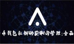 比特币钱包私钥的获取与