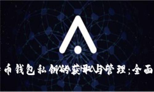 比特币钱包私钥的获取与管理：全面解析