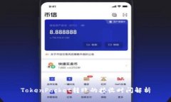 TokenPocket转账的接收时间解