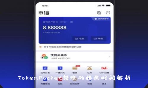TokenPocket转账的接收时间解析