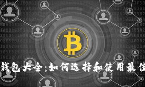 狗狗币手机钱包大全：如何选择和使用最佳狗狗币钱包