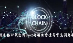 无法连接TP钱包到iBox的解