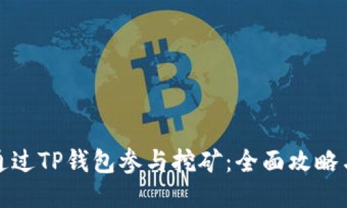 如何通过TP钱包参与挖矿：全面攻略与技巧