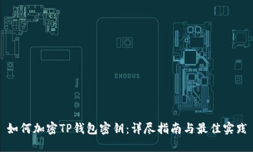 如何加密TP钱包密钥：详尽指南与最佳实践