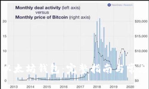 如何创建以太坊钱包：完整指南与常见问题解答
