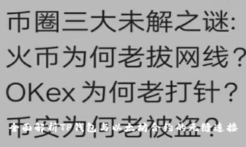 全面解析TP钱包与以太坊合约的无缝连接