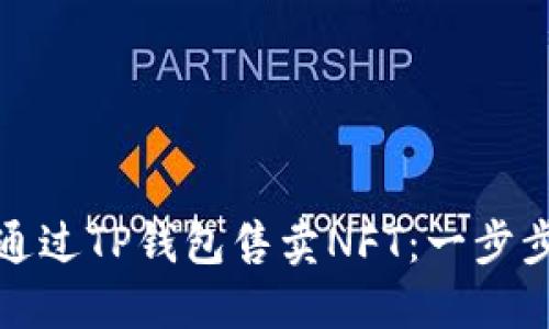 如何通过TP钱包售卖NFT：一步步详解