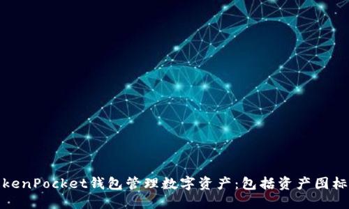 如何使用TokenPocket钱包管理数字资产：包括资产图标识别及建议