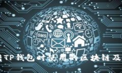 从IM钱包转TP钱包时使用的