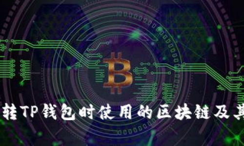 从IM钱包转TP钱包时使用的区块链及其注意事项