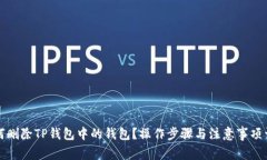 如何删除TP钱包中的钱包？