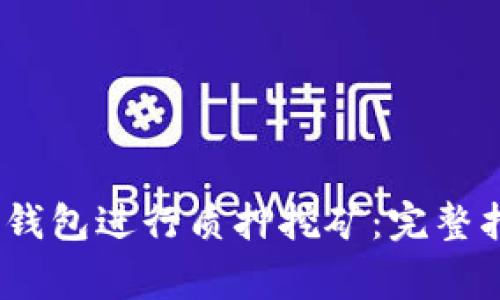 如何通过NEAR钱包进行质押挖矿：完整指南与注意事项