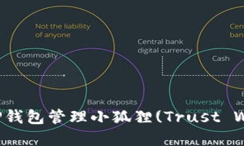如何使用TP钱包管理小狐狸(Trust Wallet)资产